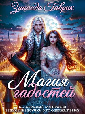 cover image of Магия гадостей